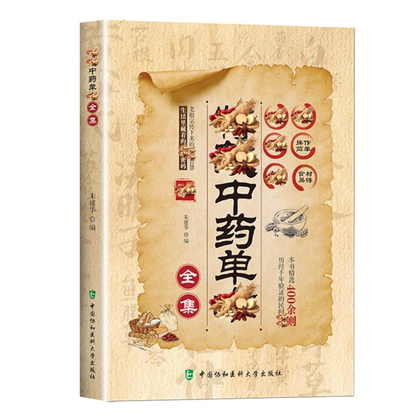 特效中药单方全集9787567929562中国协和医科大学出版社详细解读家庭常备生活百科全书