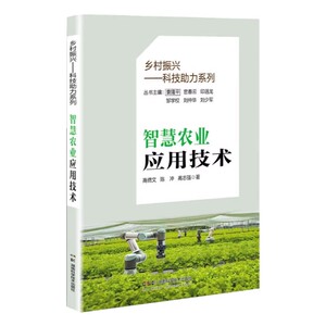 乡村振兴——科技助力系列:智慧农业应用技术 高倩文 陈冲 高志强 湖南科学技术出版社9787571027940