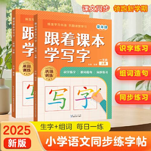 跟着课本学写字 一年级(上下册) 肖傲 编著 文教 小学常备综合 小学教辅 湖北科学技术出版社