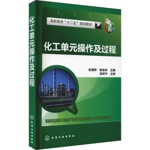 化学工业出版 彭德萍 社9787122210548 操作及过程 化工单元