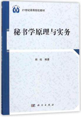 秘书学原理与实务  21世纪高等院校教材·公共管理系列  熊柱编  科学出版社  9787030409140