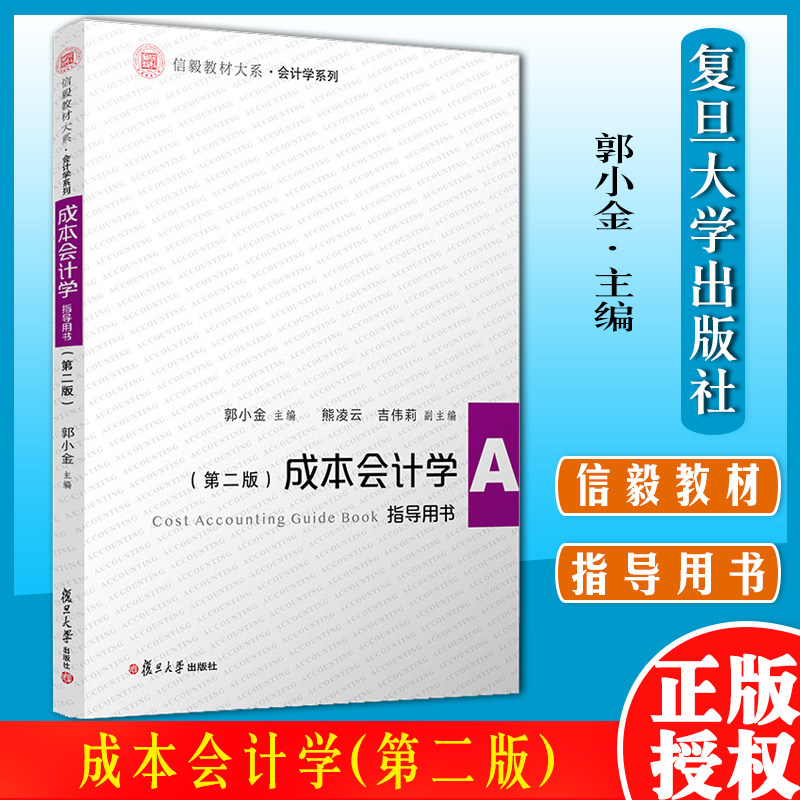 成本会计学(第二版)指导用书(信毅教材大系·会计学系列)郭小金 复旦大学出版社9787309147575