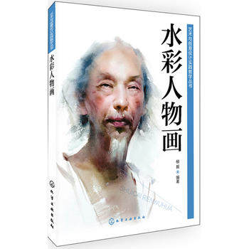 艺术与创意设计实践教学丛书--水彩人物画(柳毅) 化学工业出版社9787122178428