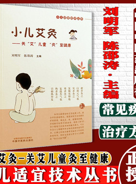 小儿艾灸  小儿适宜技术丛书 刘明军 陈邵涛 主编 儿童艾灸 小儿健康 中国中医药出版社9787513262484