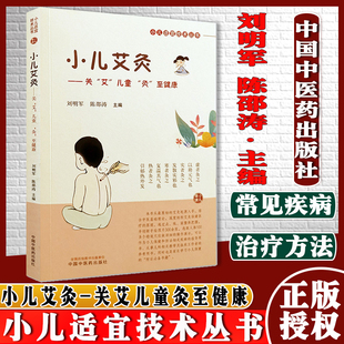 小儿艾灸  小儿适宜技术丛书 刘明军 陈邵涛 主编 儿童艾灸 小儿健康 中国中医药出版社9787513262484