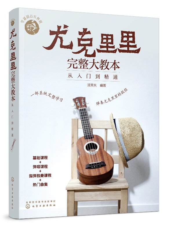 零基础音乐教程--尤克里里完整大教本——从入门到精通