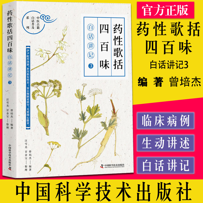 药性歌括四百味3 曾培杰编著 中医古籍白话普及系列 四百余味常用中药的功效和应用 9787504692771 中国科学技术出版社