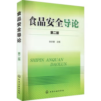 食品安全导论(张志健)（第二版）化学工业出版社9787122222916
