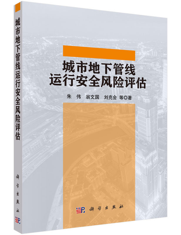城市地下管线运行安全风险评估 朱伟 科学出版社9787030477088
