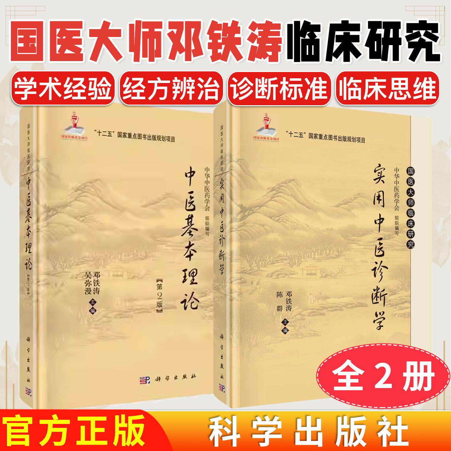 【全2册】实用中医诊断学+中医基本理论（第2版） 国医大师临床研究丛书 邓铁涛 陈群 编  科学出版社 邓铁涛书籍 中医书籍