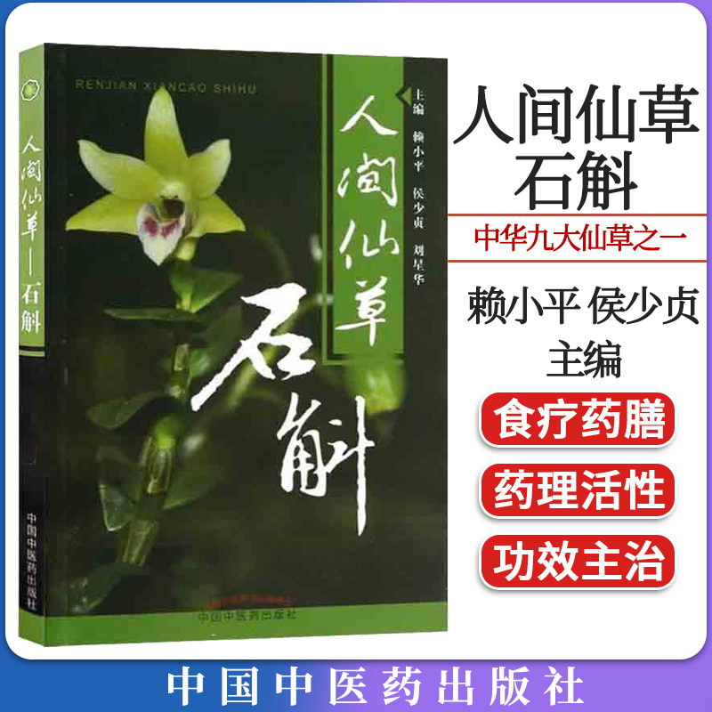 人间仙草石斛9787513213356中国