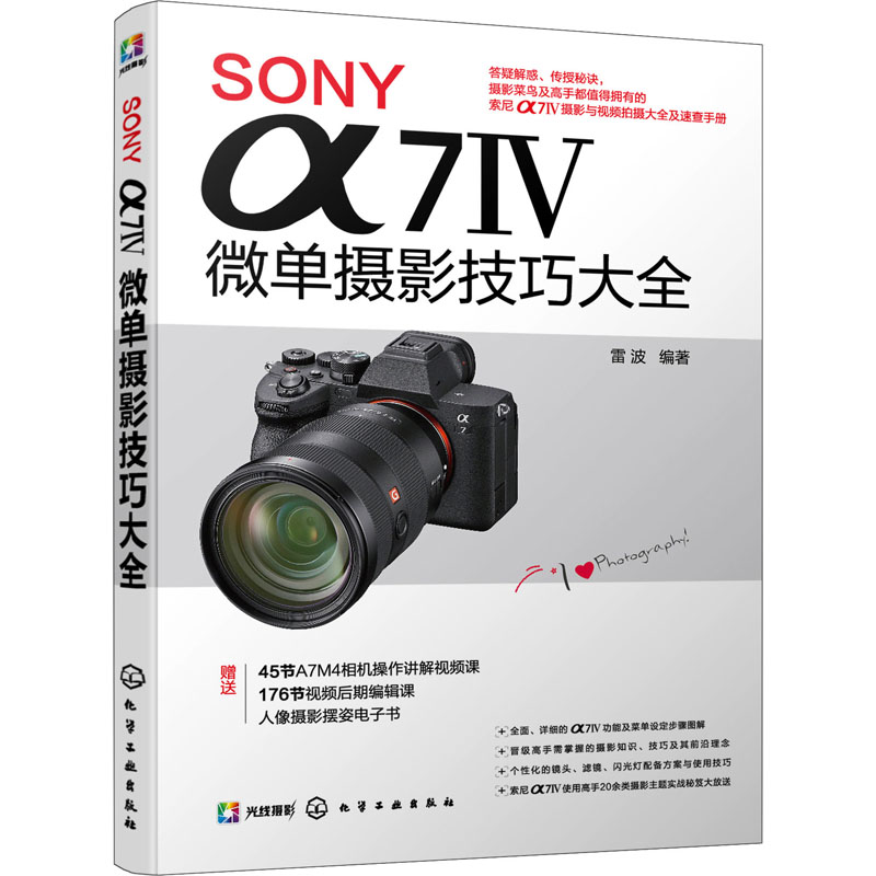 SONY α7Ⅳ微单摄影技巧大全 赠相机讲解视频课 SONY微单摄影技巧看这本书就够 相机功能一本全掌握 化学工业出版社9787122412508