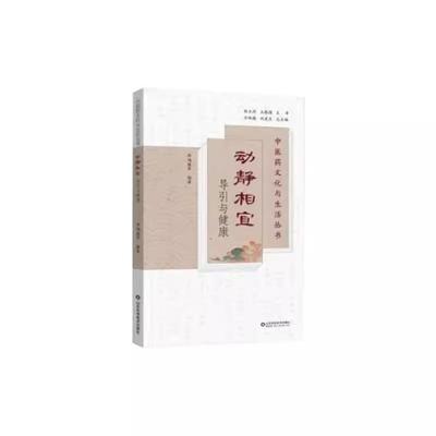 动静相宜导引与健康（中医药文化与生活丛书）山东科学技术出版社9787572323805