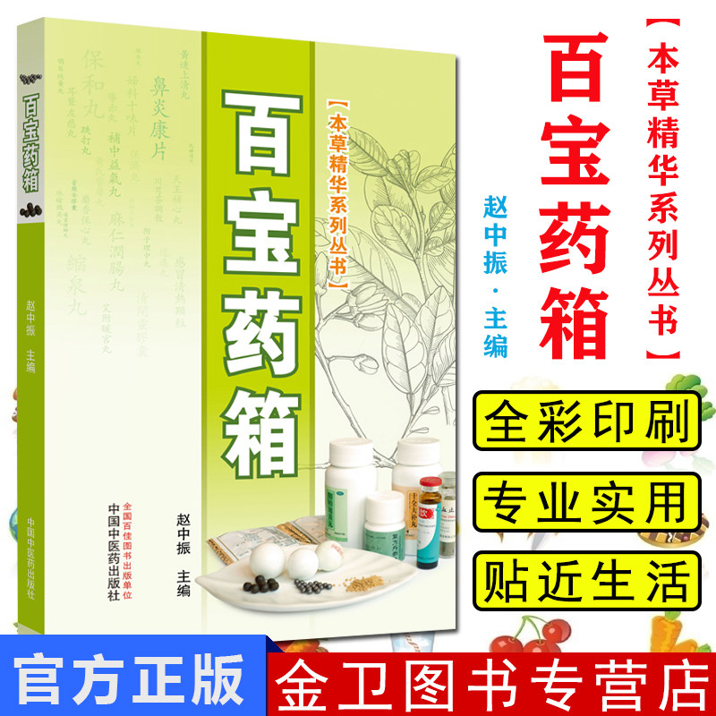 百宝药箱 本草精华系列丛书 收录105种常用中成药 赵中振主编 中国中医药出版社 9787513250320