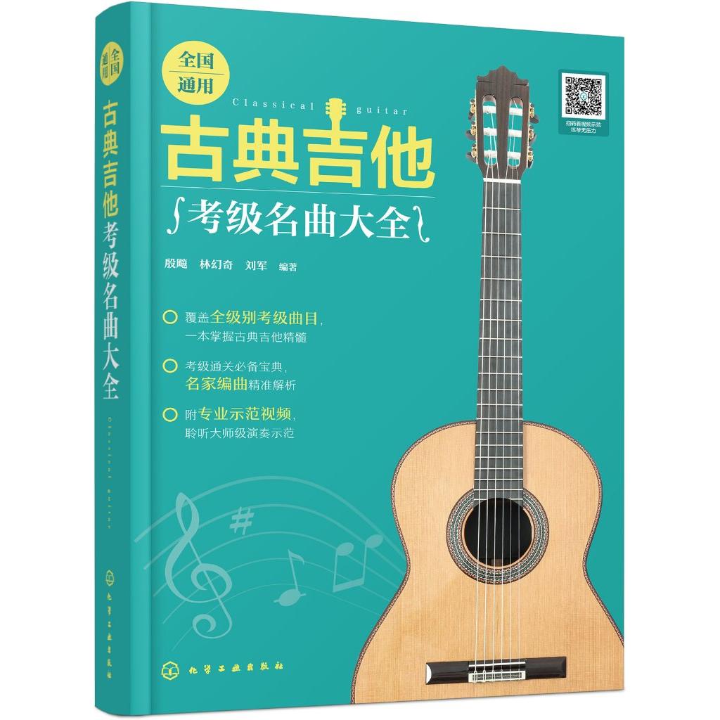 全国通用古典吉他考级名曲大全 殷飚、林幻奇、刘军 编著 9787122480408