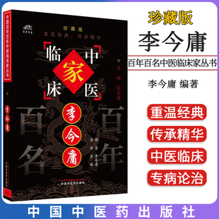 撰著 李琳 整理 李今庸 中国中医药出版 珍藏版 全国名老中医经验集书籍 社9787801563408 中国百年百名中医临床家丛书
