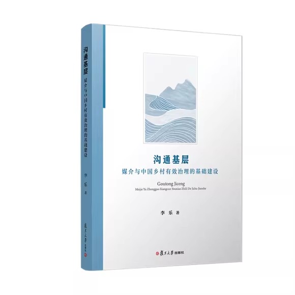 沟通基层：媒介与中国乡村有效治理的基础建设 李乐 复旦大学出版社9787309167337