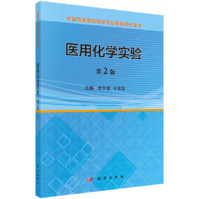 医用化学实验(第2版) 全国高等院校医学实验教学规划教材 李华侃,于秋泓 9787030540591 科学出版社