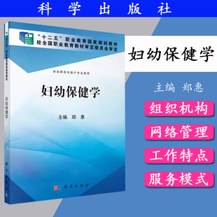 妇幼保健学(高职助产) 十二五职业教育国家规划教材 郑惠编 科学出版社 9787030425188