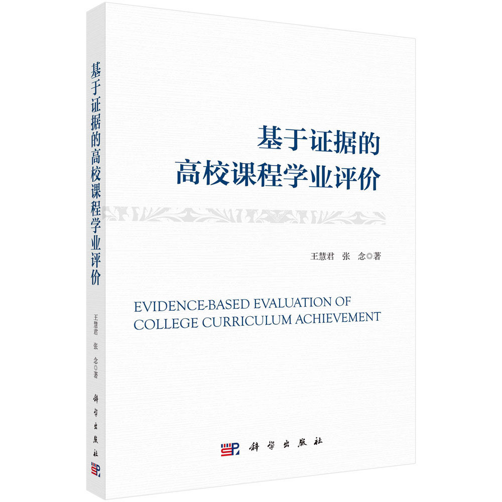 基于证据的高校课程学业评价