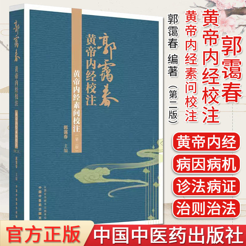 郭霭黄帝内经校注素问第二