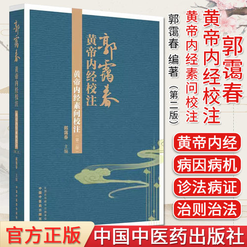 郭霭黄帝内经校注素问第二