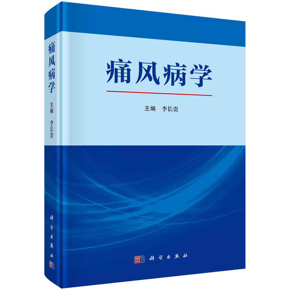 痛风病学 李长贵 高尿酸血症与痛风病因发病机制痛风诊断与评估治疗患者饮食运动体重管理9787030799999科学出版社