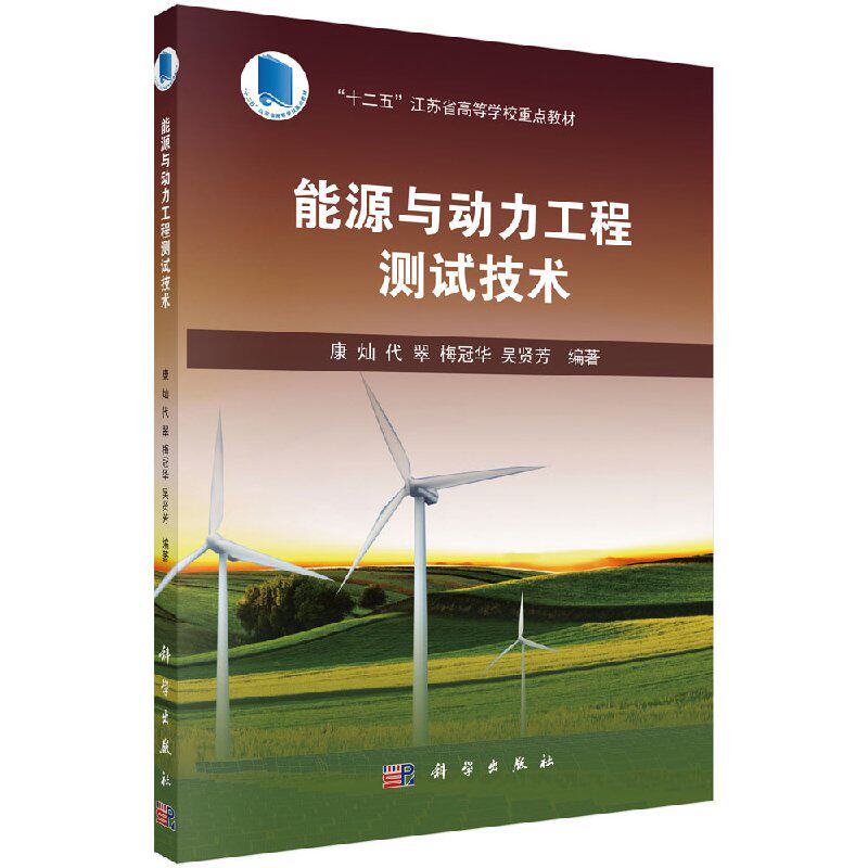 能源与动力工程测试技术 康灿 科学出版社9787030509413
