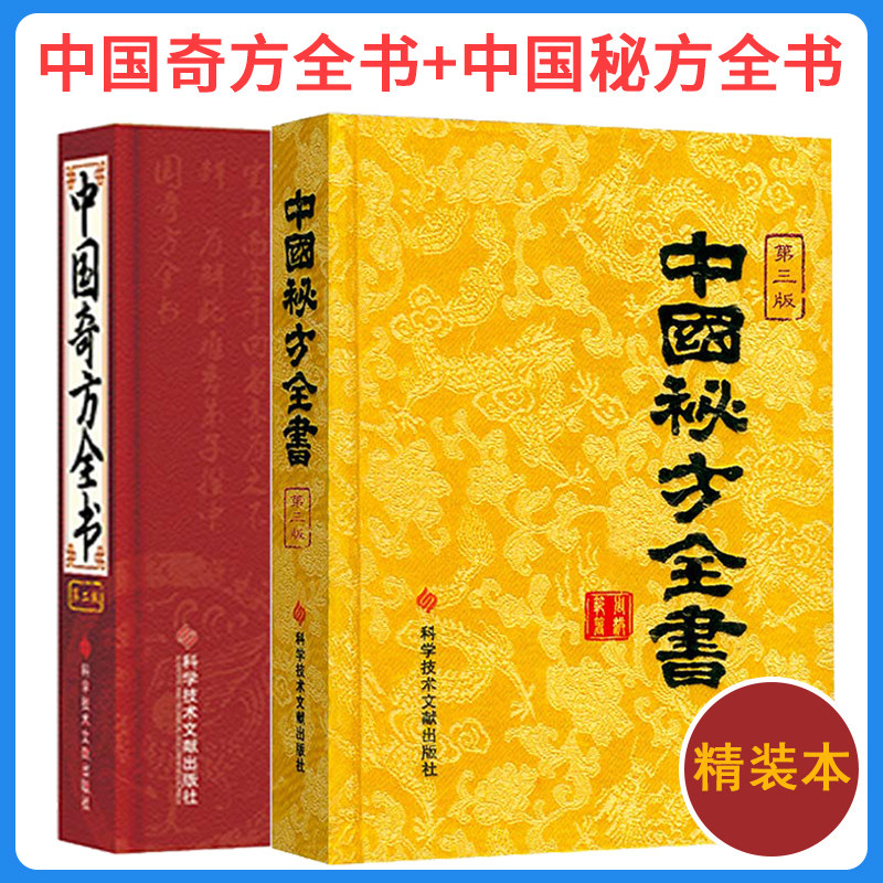 套装2本 中国秘方系列书中国秘方全书第三版3版精装 +中国奇方全书第2版 中医养生医学保健书籍 药方 秘方书养生书
