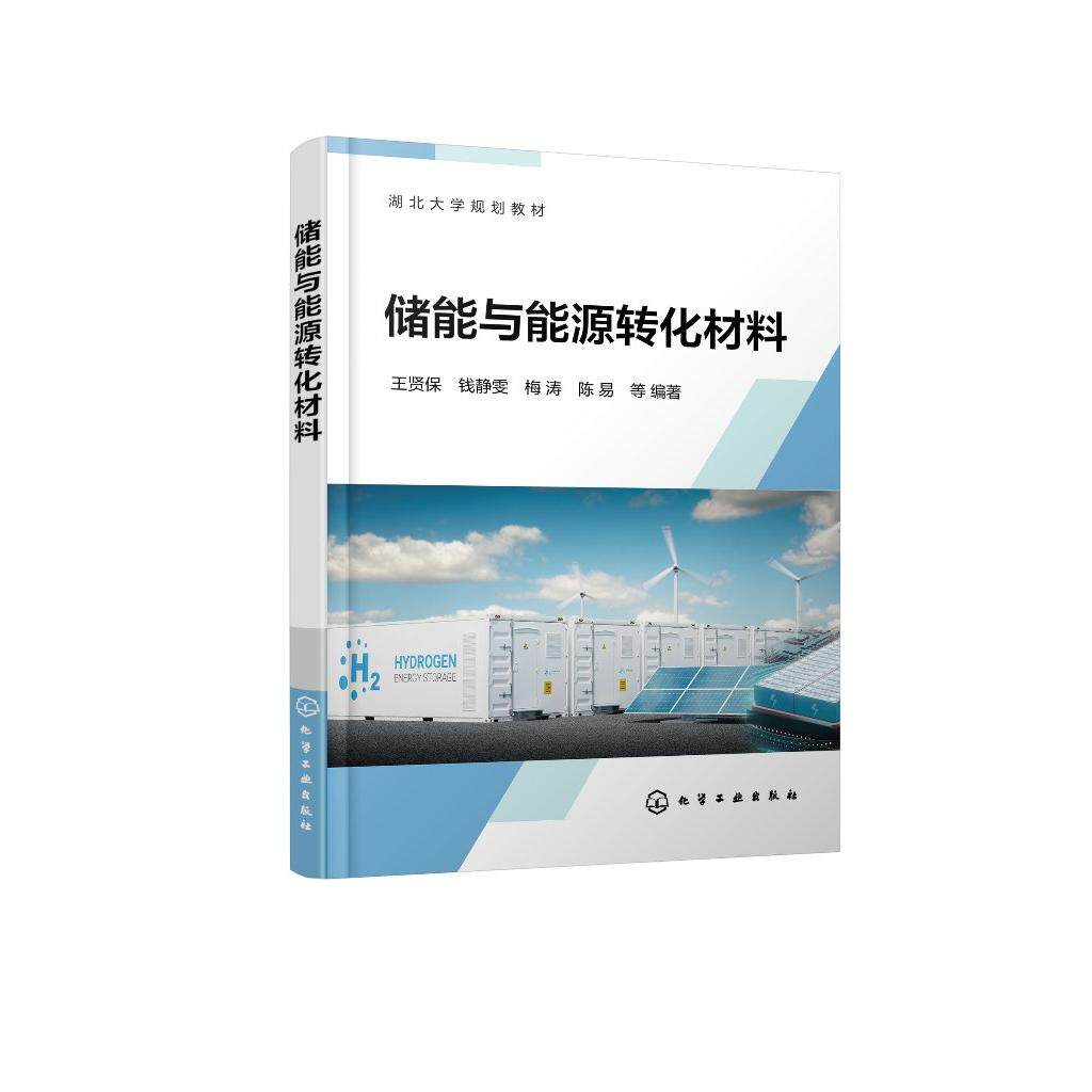 储能与能源转化材料 9787122491459 王贤保、钱静雯、梅涛、陈易 等 编著