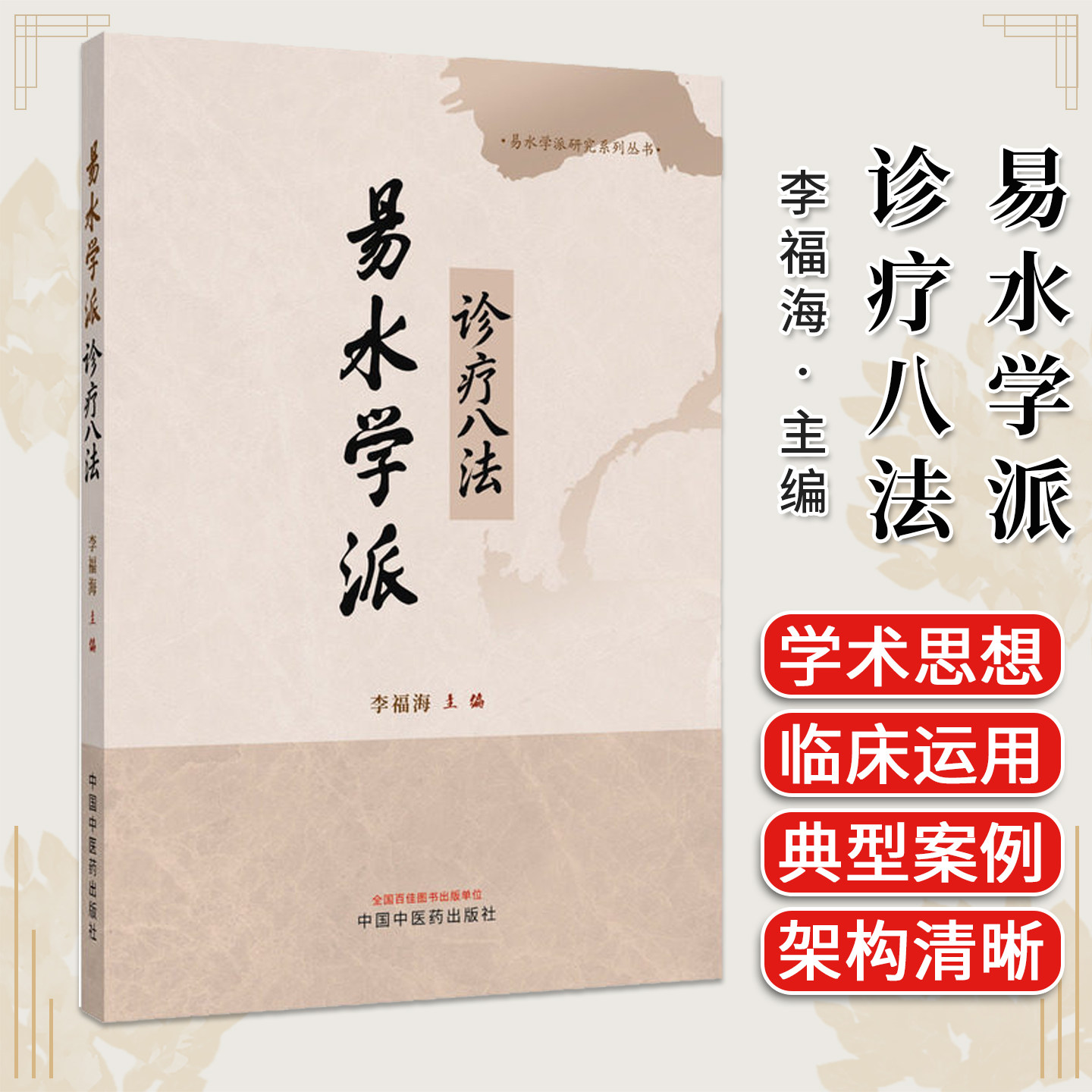 易水学派诊疗八法 李福海主编 易水学派研究系列丛书9787524703501中国中医药出版社