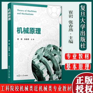 机械原理 崔岩张春燕主编 复旦大学出版社机械原理工科院校机械类近机械类专业教材9787309157215