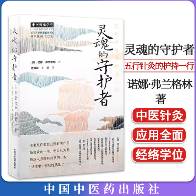 灵魂守护者五行针灸中医师承学堂