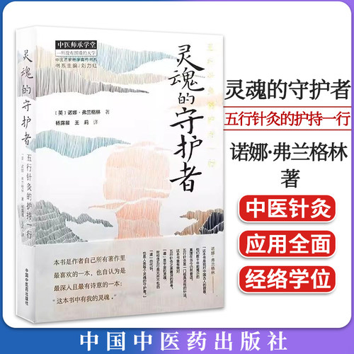 灵魂守护者五行针灸中医师承学堂