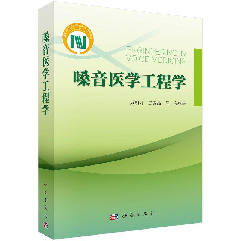 嗓音医学工程学