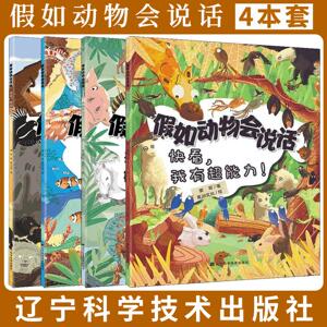 【全4册】假如动物会说话.别信那都是谣言+快看我有超能力！+谢谢我的好伙伴+走开我脾气不好 蒙哥辽宁科学技术出版社
