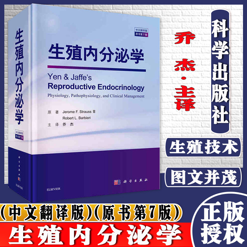 正版现书 生殖内分泌学(中文翻译版)(原书第7版) Jerome F. Strauss III等著 乔杰主译 科学出版社 9787030594747