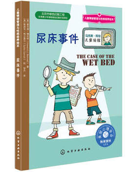 儿童情绪管理与性格培养绘本--尿床事件 [美] 霍华德·博尼特（Howard J. 化学工业出版社9787122203946