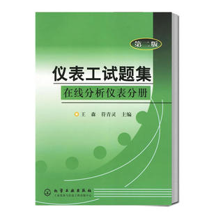 仪表工试题集--在线分析仪表分册(二版)王森 化学工业出版社9787502583224