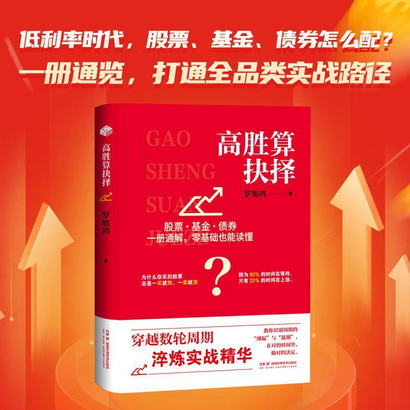 高胜算抉择 罗旭鸿 股票、基金、债券,一册通解低利率时代的投资制胜指南 湖南科学技术出版社