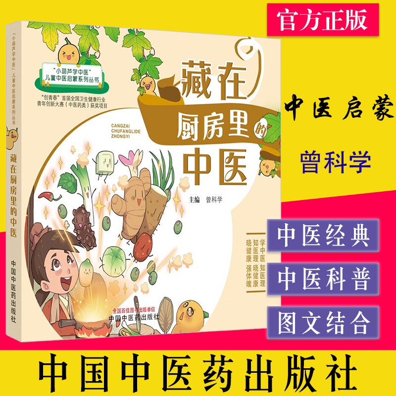 厨房中医葫芦儿童启蒙系列丛书