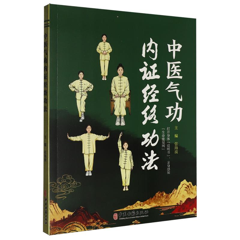 中医气功内证经络功法9787515231815张海波 主编中医古籍出版社