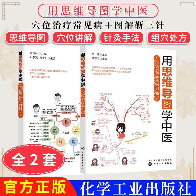 2本用思维导图学中医穴位治疗常见病+图解靳三针中医经穴理论知识与临证应用高效学习书籍穴位定位 主治 刺灸法 中西医结合针灸推