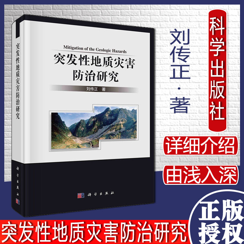 突发性地质灾害防治研究 刘传正 著 项目管理 科学出版社9787030686480