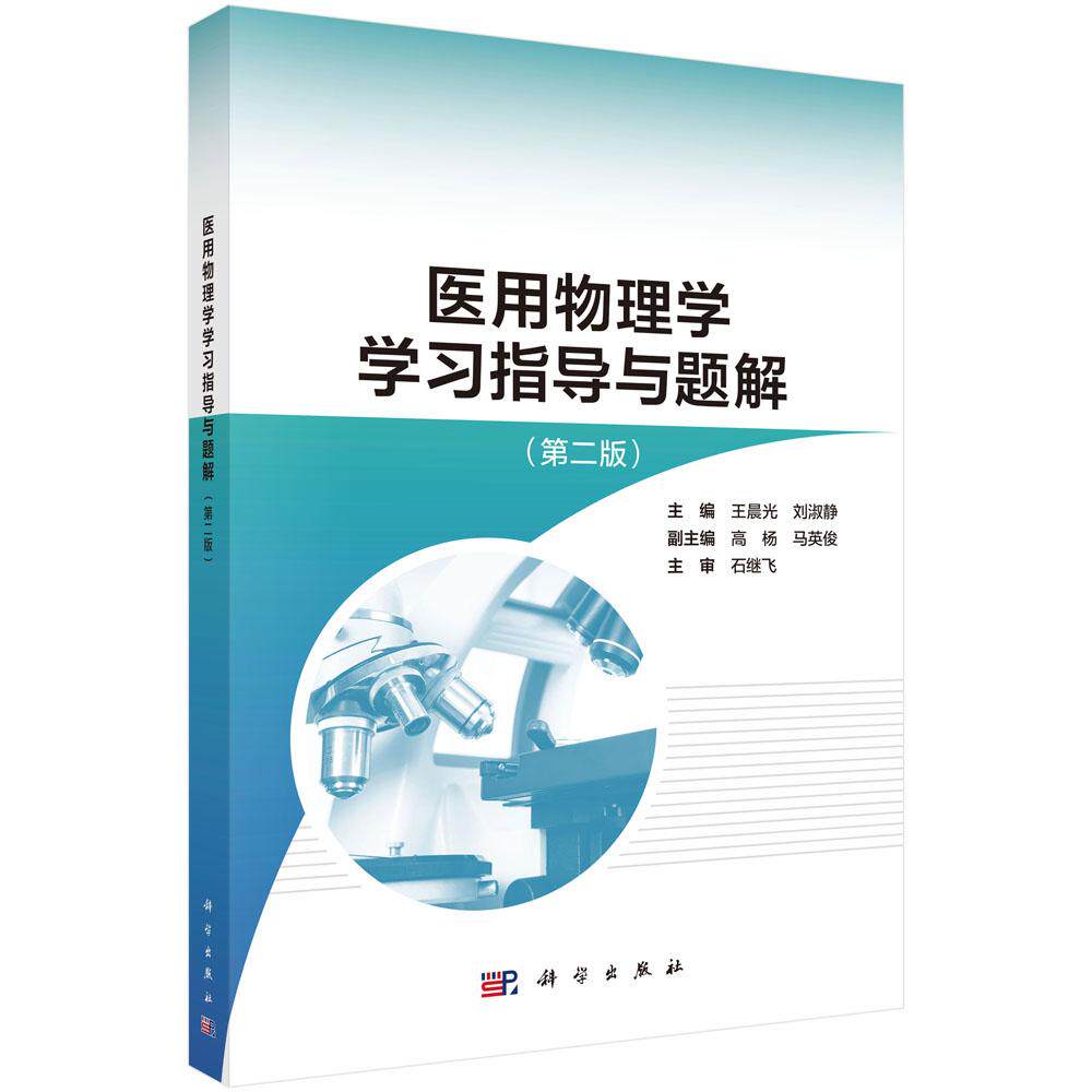 医用物理学学习指导与题解(第二版) 9787030820495