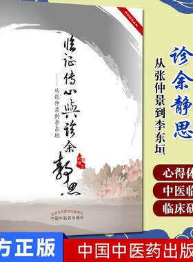 临证传心与诊余静思 ：从张仲景到李东垣 高建忠 著 著 中国中医药出版社 9787513201179