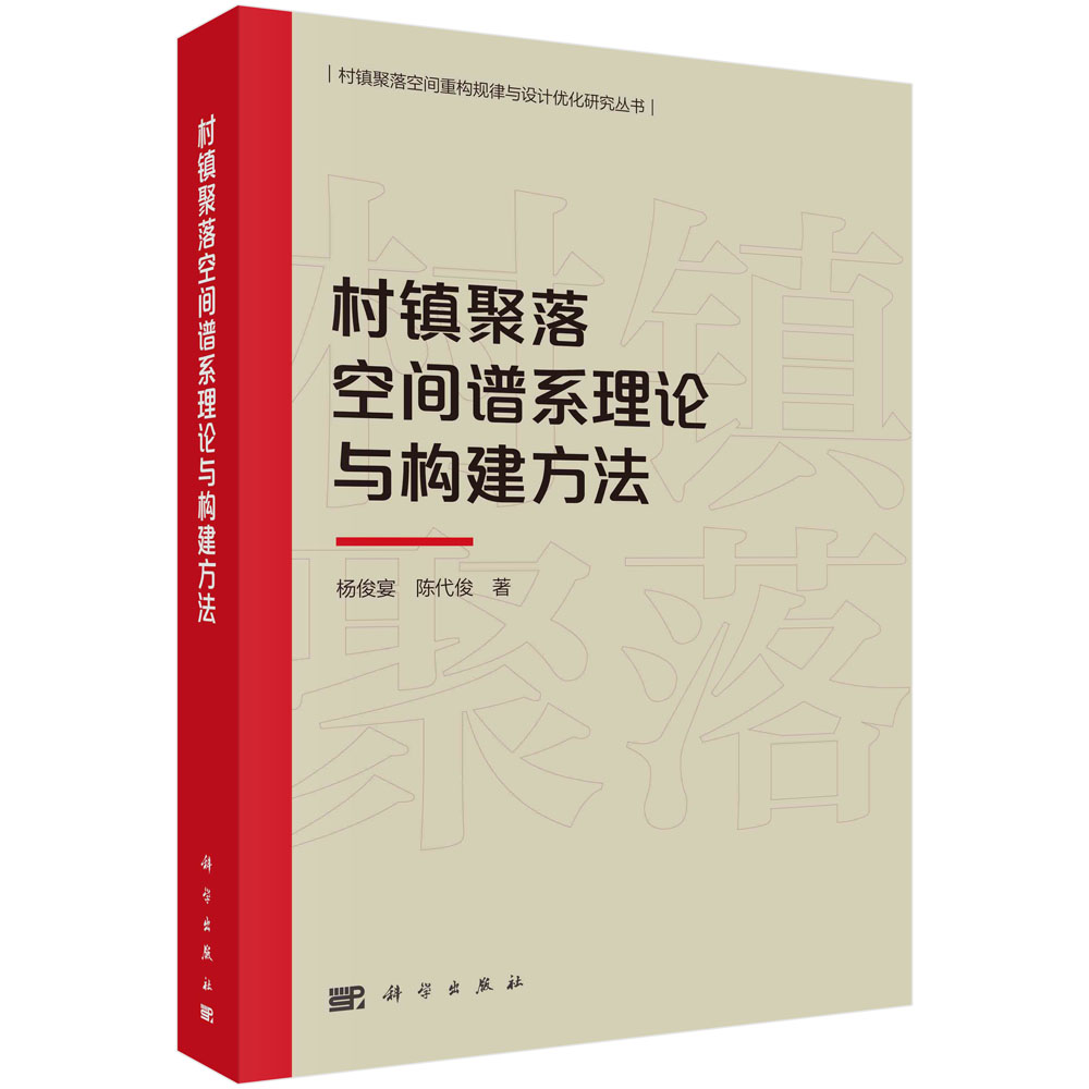 正版书籍 村镇聚落空间谱系理论与构建方法 杨俊宴 陈代俊 科学出版社 9787030748126