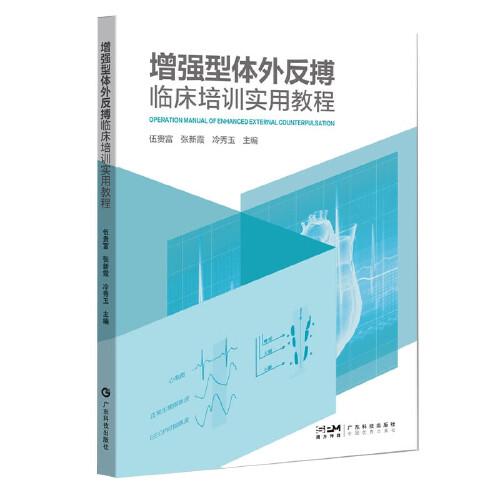 增强型体外反搏临床培训实用教程 慢性心脑血管疾病治疗 体外反搏治疗法工具书 急救技术人员专用手册广东科技出版社9787535983299