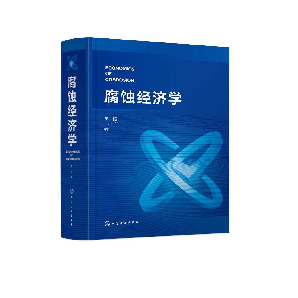 腐蚀经济学 腐蚀行业经济学专著 腐蚀经济基础知识 蚀与腐蚀规律 腐蚀与GDP 腐蚀事故风险预测预防 大专院校腐蚀工程类专业参考书
