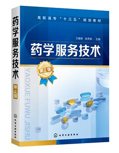 药学服务技术(万春艳)(第2版)
